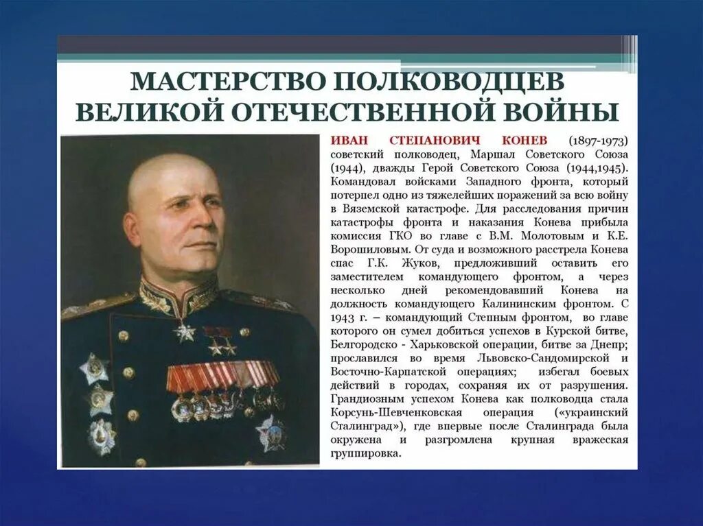 Назовите выдающихся военачальников великой отечественной. Знаменитые полководцы Великой Отечественной войны 1941-1945. Известные генералы Великой Отечественной войны 1941-1945. Главный полководец Великой Отечественной войны 1941-1945.