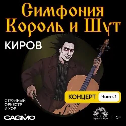 Cagmo симфония король и шут 1. Cagmo симфония король и шут 1