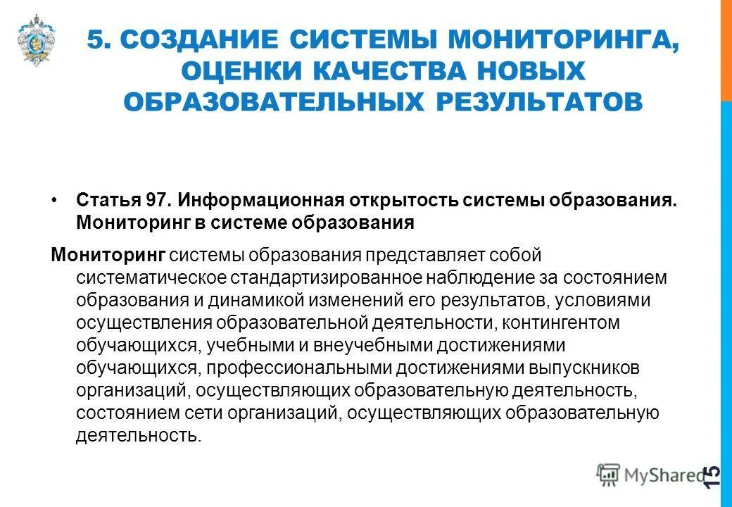 Мониторинг качества образования. Система образования. Информационная открытость системы образования. Статья мониторинг образования. Статья мониторинг образования.
