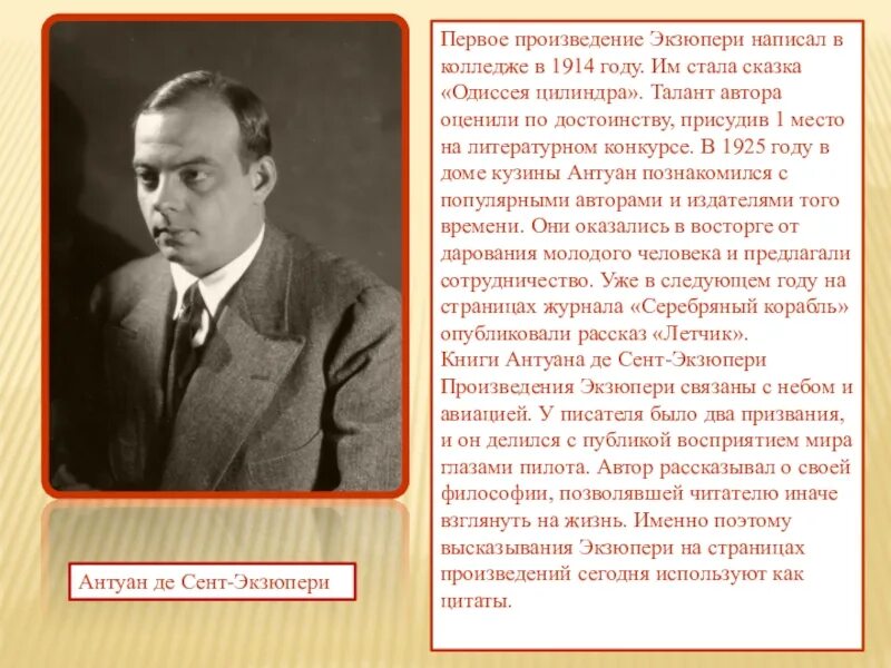 Сообщение про произведение. Антуан де сент-Экзюпери рассказы. Французский лётчик, писатель Антуан де сент-Экзюпери,. Доклад на тему Антуан де сент Экзюпери. Антуан де сент-Экзюпери краткая информация.