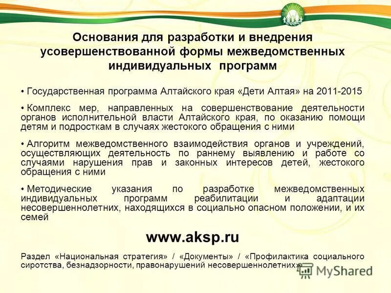 Межведомственная программа профилактики. Межведомственная программа профилактики