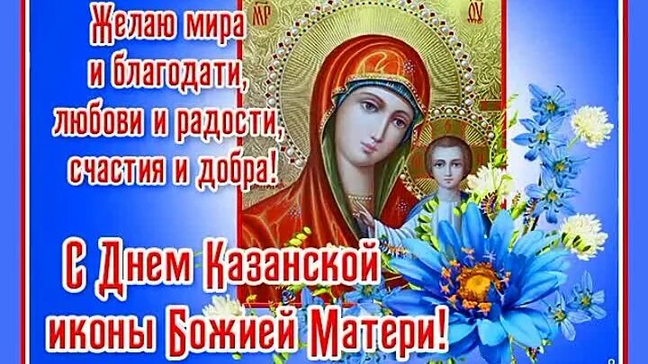 Казанская икона божией. День иконы. Картинки с днем иконы казанской богоматери. День почтения иконы божиейматери поздравления. Картинки с днем иконы казанской богоматери.