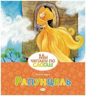 Рапунцель книга