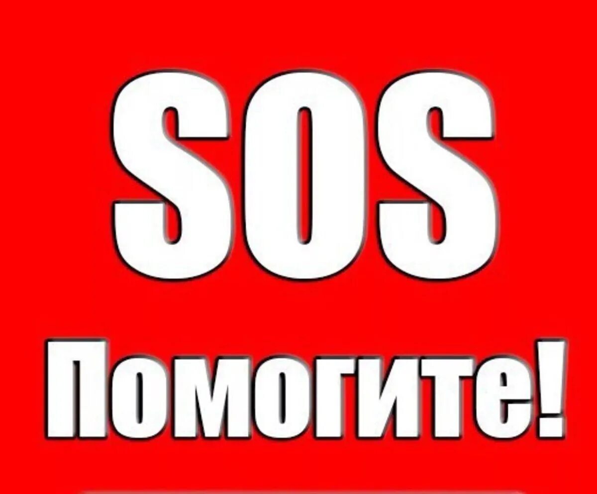 А по могите. Сос помогите спасти. картинка sos помогите. помогите спасите сос. ситуация sos.