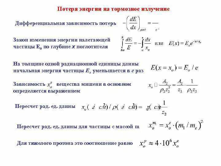 Интенсивность торможения. Интенсивность торможения. Интенсивность торможения. Тормозное излучение формула. Коэффициент торможения автомобиля.