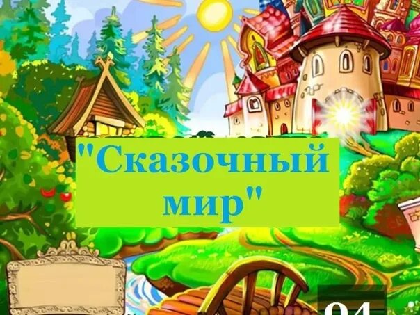 Сколько в стране сказки. Путешествие в страну сказок. Билет в страну сказок.