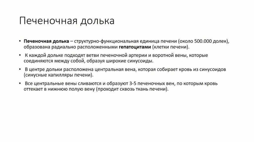 Функциональная единица печени. Структурно-функциональная единица печени. Структурно-функциональной единицей печени является. Структурно-функциональная единица печени печеночная долька. Структурной единицей печени является.