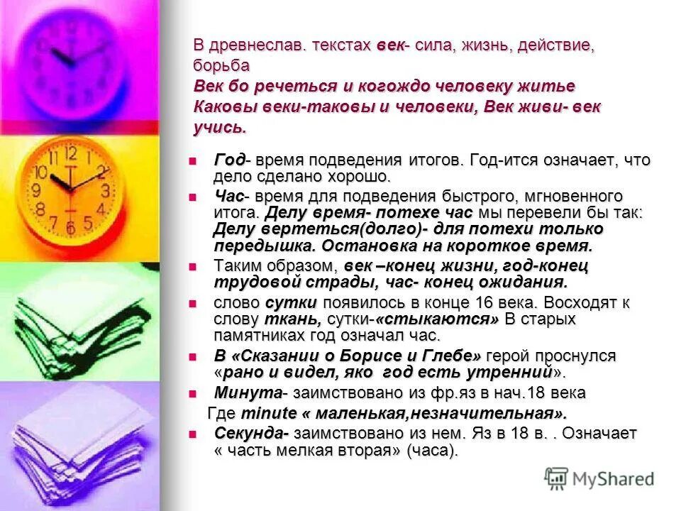 Пробел запятая. Текст век информации. Этимология родственных слов. Время подводить итоги. Текст век информации.