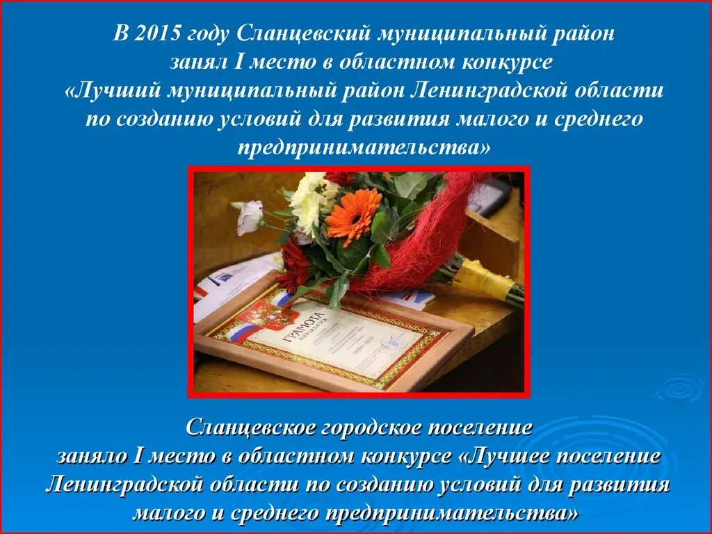 Презентация лучшая практика. Презентация лучшая муниципальная практика сельского поселения. презентация лучшая муниципальная практика городского поселения. презентация лучшая муниципальная практика экономическая политика. презентация сланцевского района ленинградской области.