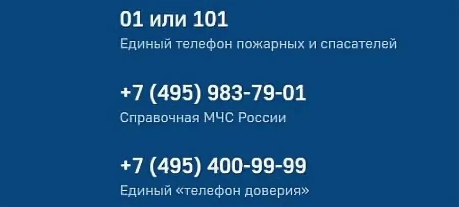 Мчс телефон горячей