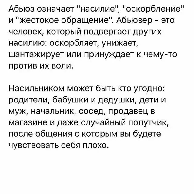 Абьюзер читать. Абьюз. абьюзер мужчина. абьюз в отношениях. абьюзер признаки.