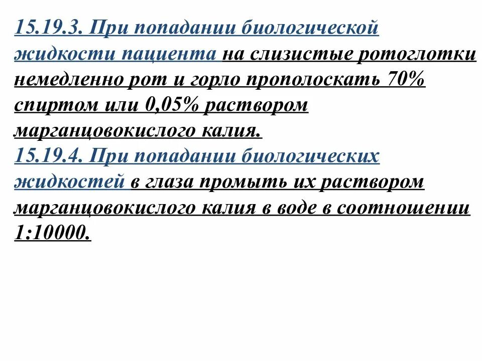 Действие при попадании биологической жидкости. САНПИН 2.1.3.2630-10. При попадании биологической жидкости. Попадание биологической жидкости на слизистые. При попадании биологической жидкости на слизистые глаз.