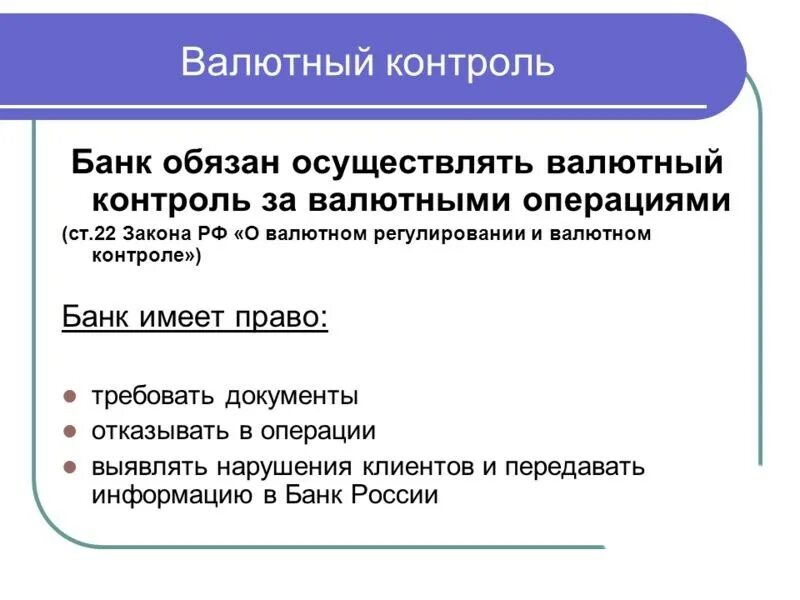 Валютный контроль. Контроль за валютными операциями. Валютный контроль и валютное регулирование в России. Валютные операции это ФЗ. Контроль банков за операциями