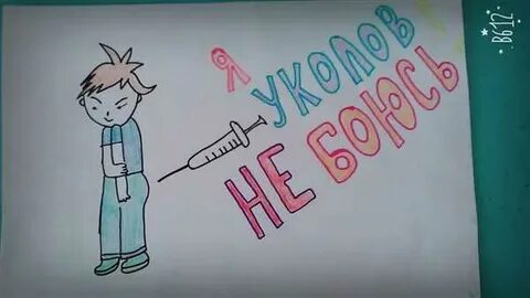 Рисунок я уколов не боюсь