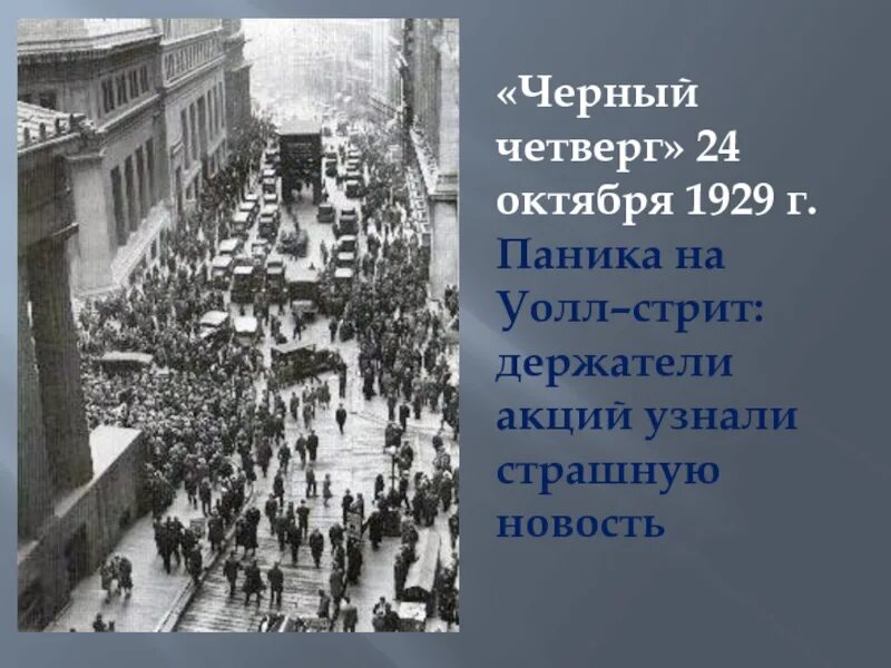 Черный четверг. Черный четверг. «черный четверг»: большая распродажа. Черный четверг сша 1929. Черный четверг картинки.
