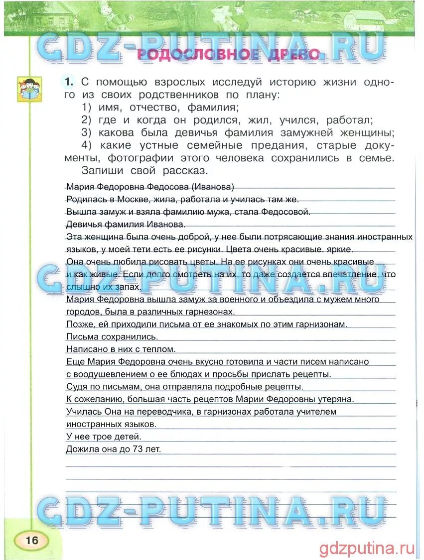 Окружающий мир 1 класс с помощью взрослых. С помощью взрослых исследуй историю жизни одного из родственников. с помощью взрослых исследуй историю. исследуй историю жизни одного из своих родственников по плану. родословная 2 класс окружающий мир рабочая тетрадь.