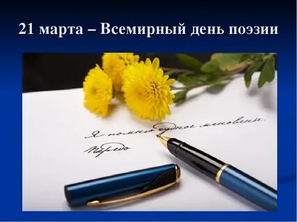 Всемирный день поэзии картинки