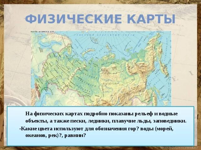 Характеристика физической карты. Каким цветом на карте обозначены горы. Каким цветом на карте обозначены равнины. Что изображено на физической карте.