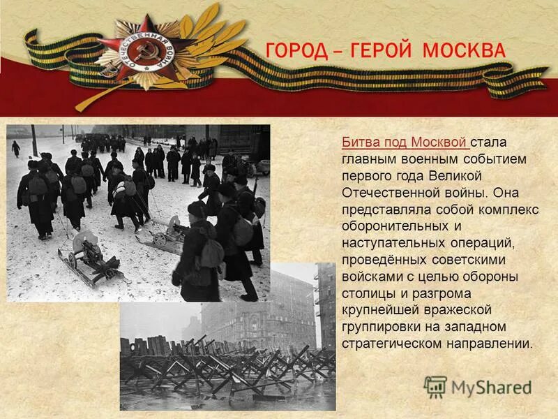 Конспект урока битва за москву. Города-герои Великой Отечественной войны 1941-1945 Москва. Москва город герой ВОВ. Город герой Москва. Город герой Москва презентация.