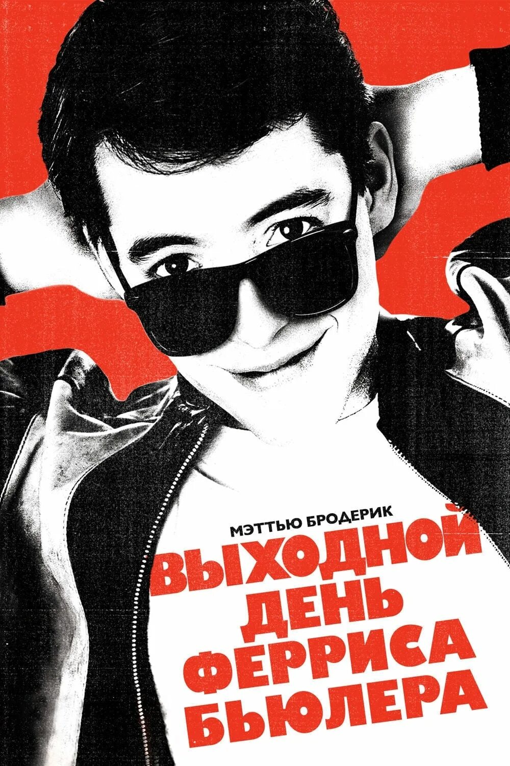 Феррис бьюллер. Выходной день Ферриса Бьюллера/Ferris Bueller’s Day off(1986). Выходной день Ферриса Бьюлера Постер.