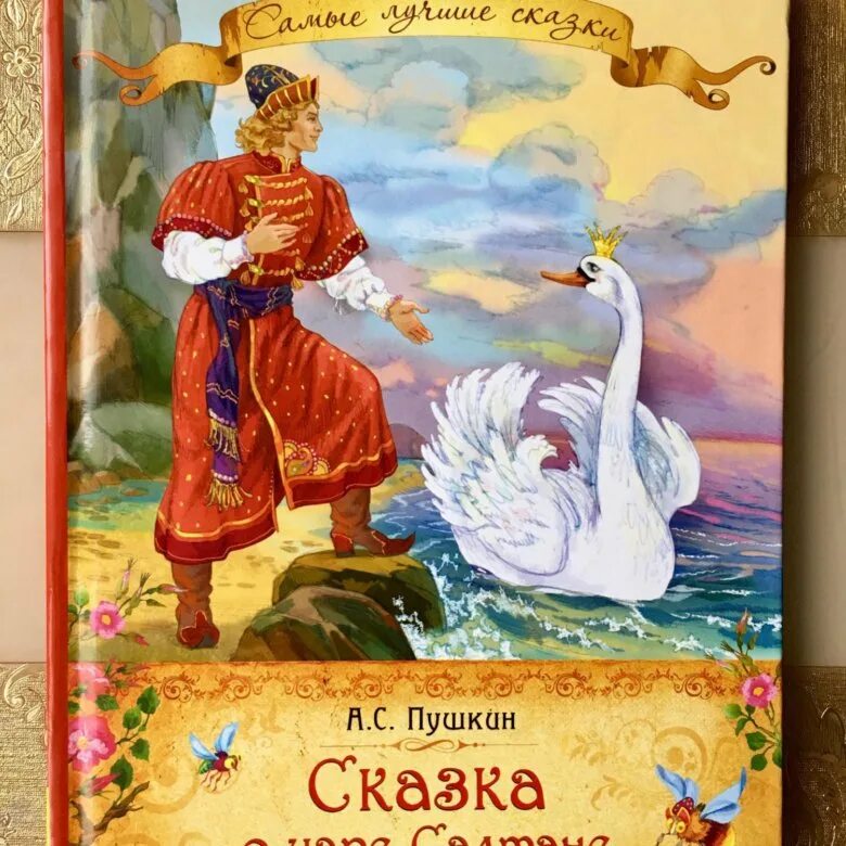 Книги пушкина названия. А.С. пушкинтсказка о Саре Салтана. Пушки зказка о царе Салтана.