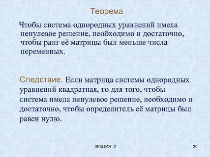 Единственное решение имеет однородная система