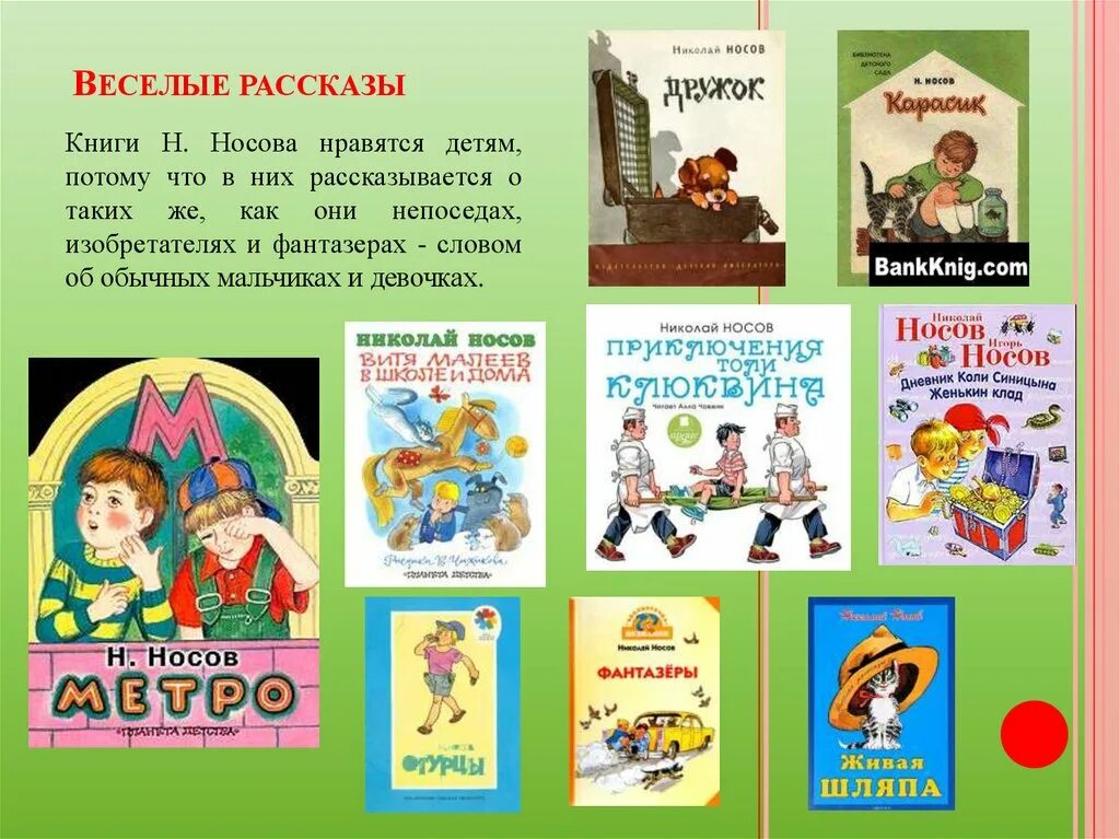 Какое произведение н носова. Рассказы и сказки Николая Николаевича Носова. Название сказок Николая Николаевича Носова. Произведения Носова 2 класс. Произведения Николая Носова 2 класс.