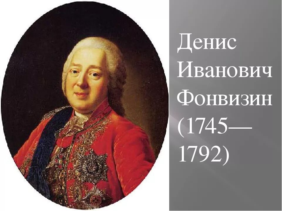 Фонвизин 280 лет со дня рождения. Портрет д и Фонвизина. Д.И. Фонвизин (1745-1792).