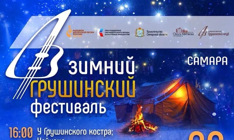 Грушинский фестиваль 2023 в самаре. Грушинский фестиваль афиша. Грушинский 2023. Зимний грушинский в самаре. Грушинский фестиваль афиша.