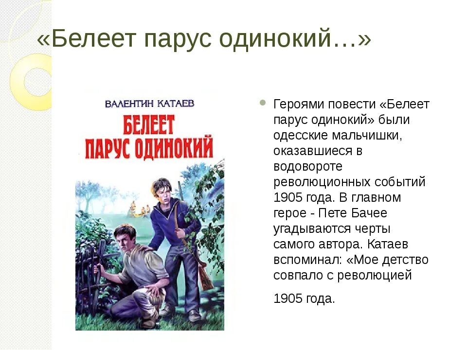 Повесть белеет парус одинокий. В.п.катаев белеет парус одинокий. книга белеет парус одинокий катаев. «белеет парус одинокий», в.п. катаев (1936). валентин катаев белеет парус одинокий.