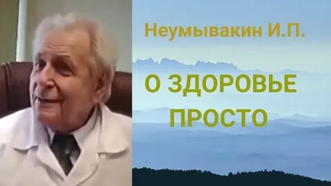 Неумывакин схема