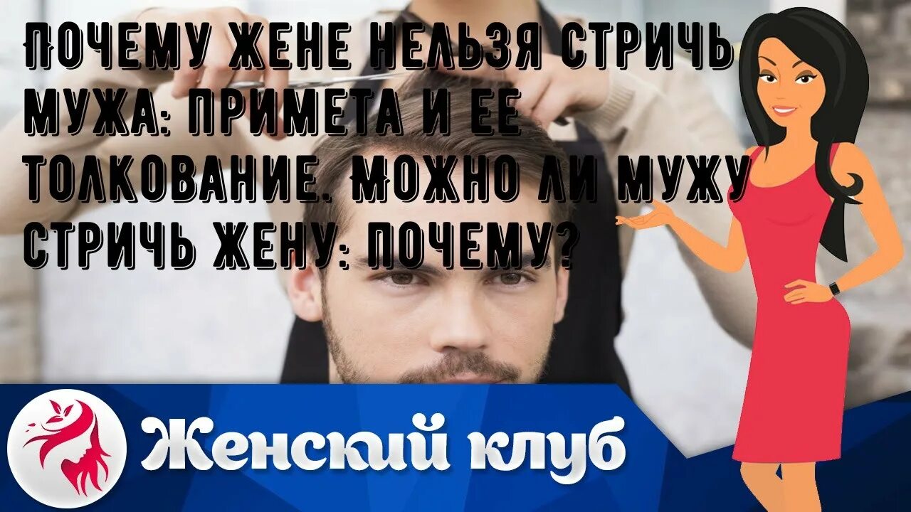 Можно жене подстригать мужа. Муж подстриг жену. Почему жене нельзя стричь мужа. Примета стричь мужа жене. Почему нельзя стричь мужа жене примета.