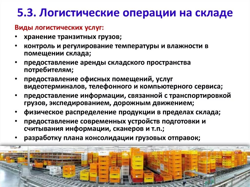 Виды логистических услуг. Логистические операции на складе. Основные складские операции. Виды логистических операций. Организация логистического склада