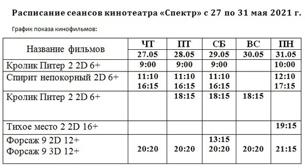 Кинотеатр спектр афиша расписание. Кинотеатр спектр Парабель. Кинотеатр спектр Можайск. Расписание кинотеатра. Спектр Можайск афиша.