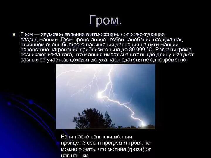 Почему зимой нет грозы. Гроза информация. Молния природное явление описание. Гроза описание явления. Гром презентация.