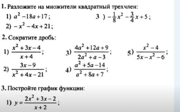 Трехчлены 9 класс. Разложение квадратного трехчлена на множители с дробями\. Сокращение дробей с квадратным трехчленом. Сократить дробь разложение квадратного трехчлена на множители. Сокращение дробей разложение на множители.