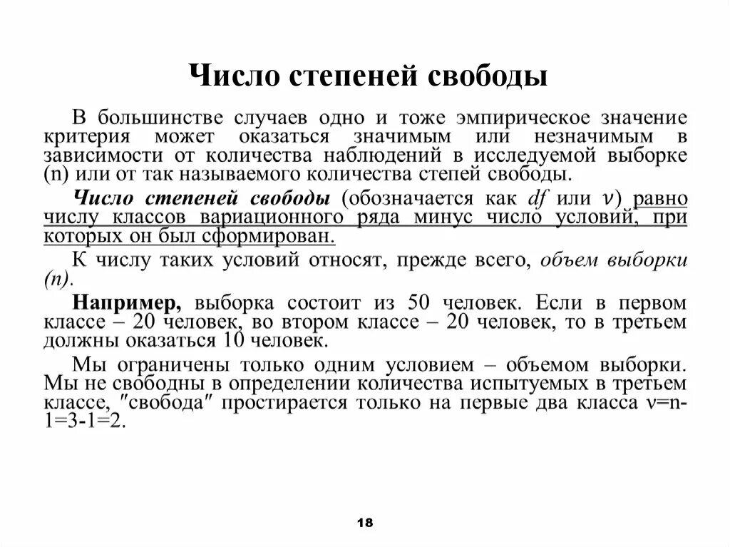 Степенью свободы является. Число степеней свободы математическая статистика. Формулы для расчета степеней свободы. Формула нахождения числа степеней свободы. Как посчитать степени свободы.