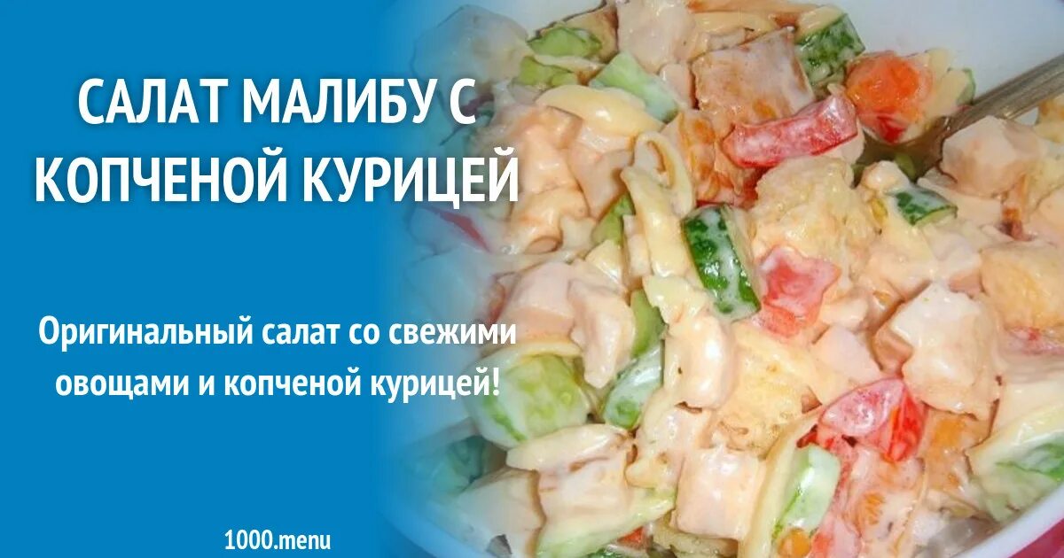 Салат малибу. Салат малибу с копченой курицей и помидорами. Салат малибу с копченой курицей. Малибу салат индигриенты. Салат малибу с копченой курицей.
