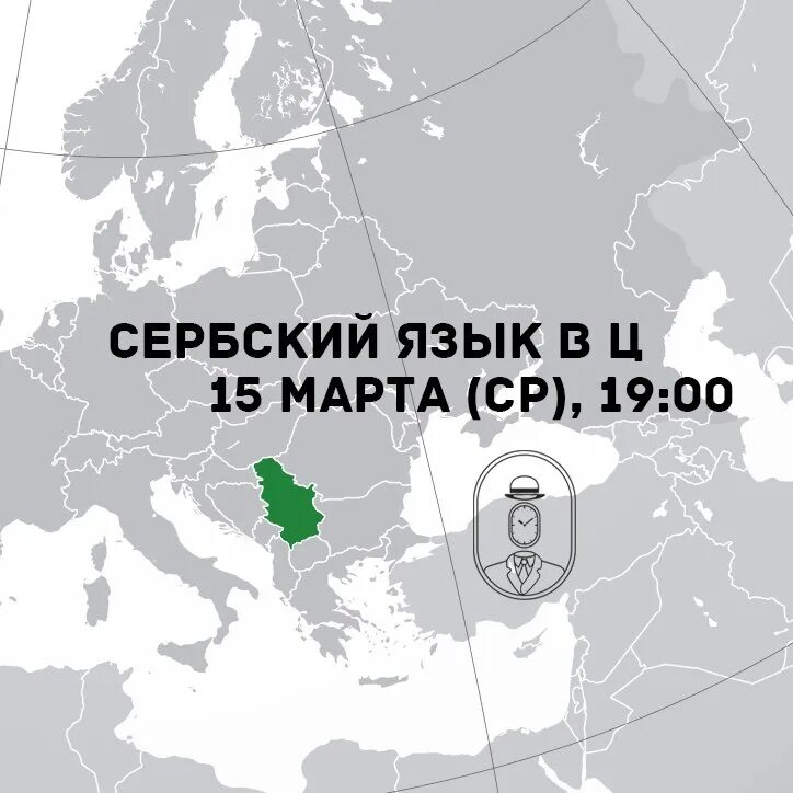 Русский язык в сербии. Язык сербов. Сербохорватский язык. Уроки сербского языка. Сербский язык слова.