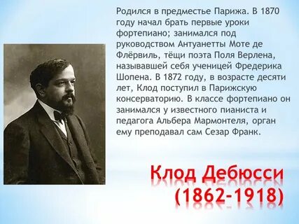 Сообщение о дебюсси 5 класс
