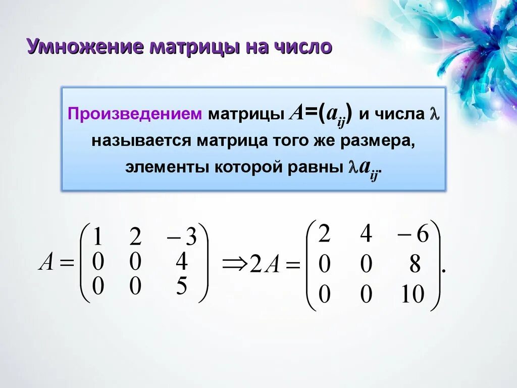 Произведение строк матрицы. Умножение матрицы на число. Как умножить матрицу на число. Произведение матрицы на число. Умножение матрицы на число произведение матрицы а на число.