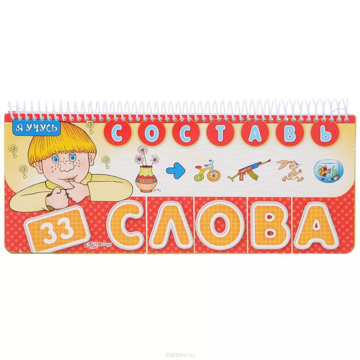 составить слова из слогов. составление слов из слова. книга составить слова. придумай слова для книжки. книга составляем слова купить.