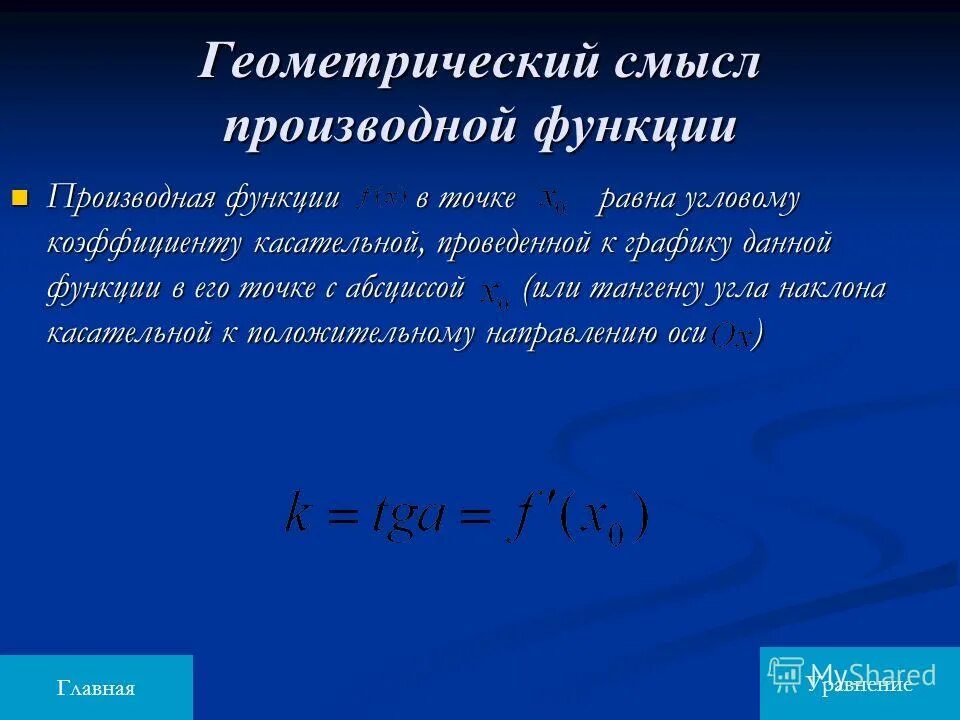 Физический и геометрический смысл производной функции