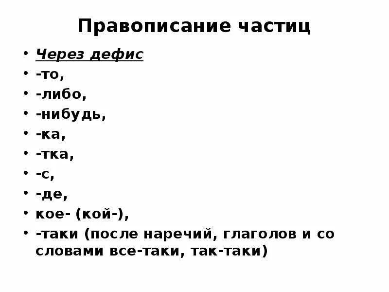 Частица ли со словами. Написание частиц то либо нибудь кое. То либо нибудь через дефис. То либо нибудь таки кое пишутся через дефис. Правописание частиц через дефис.