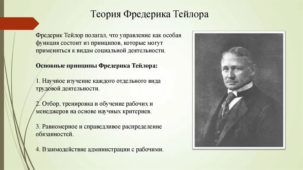 Ф тейлор принципы научного. Фредерик Уинслоу Тейлор принципы научного менеджмента. Фредерик Уинслоу Тейлор теория управления персоналом. Фредерик Уинслоу Тейлор «управление фабрикой». Основные идеи Фредерик Уинслоу Тейлор.