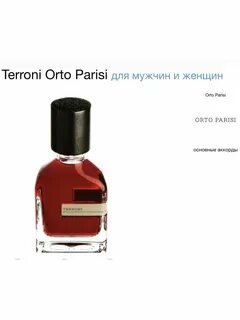 Orto parisi духи мужские