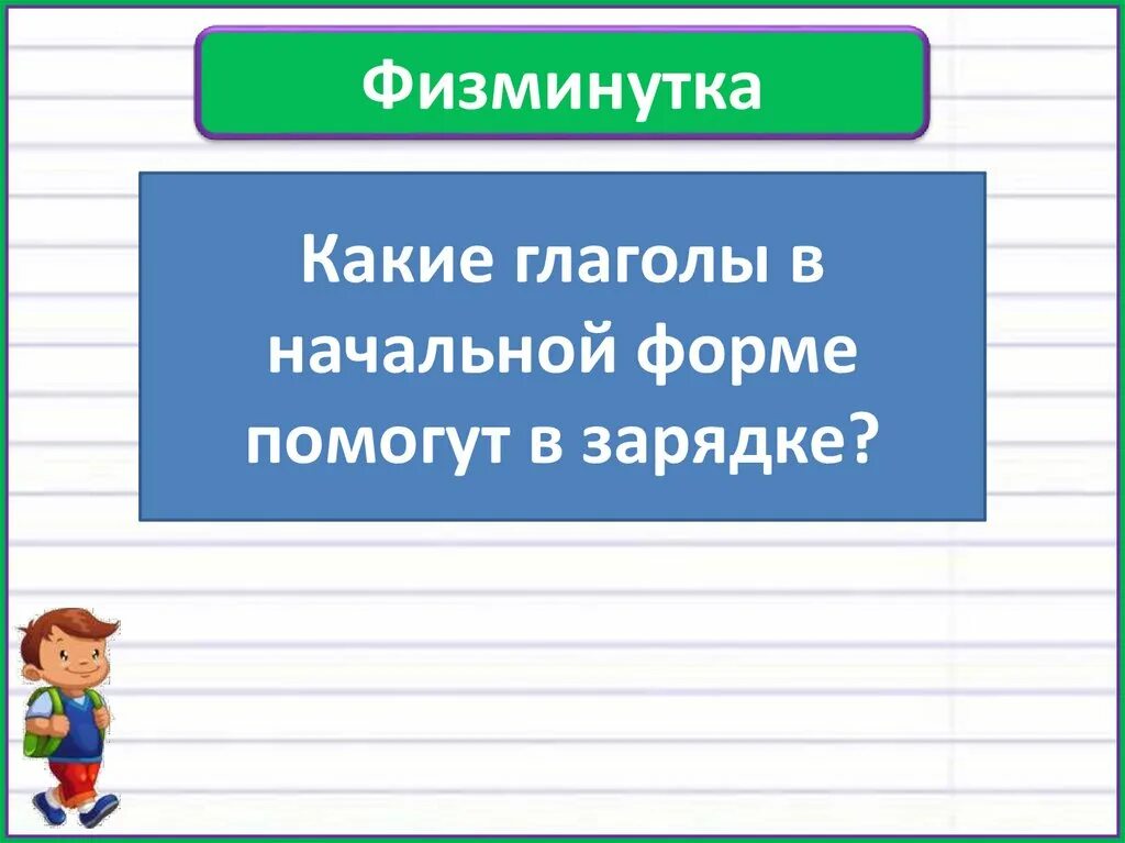 Ни о чем начальная форма. Начальная форма. Физкультминутка какое УУД. УУД на физминутке какие. Какие УУД формируются при физкультминутка.