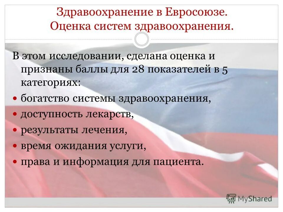 Показатели и критерии медицинской эффективности. Эффективность здравоохранения. Оценка системы здравоохранения. Эффективность и результативность управления здравоохранением. Схема эффективности здравоохранения.
