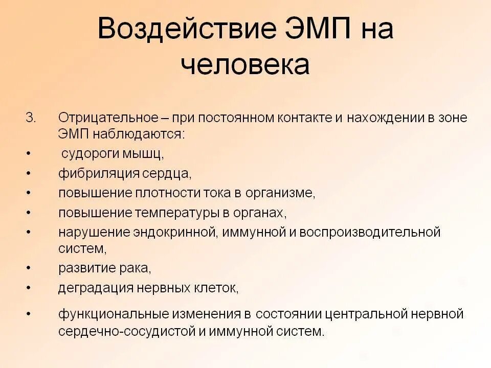 Воздействие ЭМС на человека. Воздействие ЭМП на человека. Воздействие ОМП на человека. Воздействие электромагнитных полей на человека.