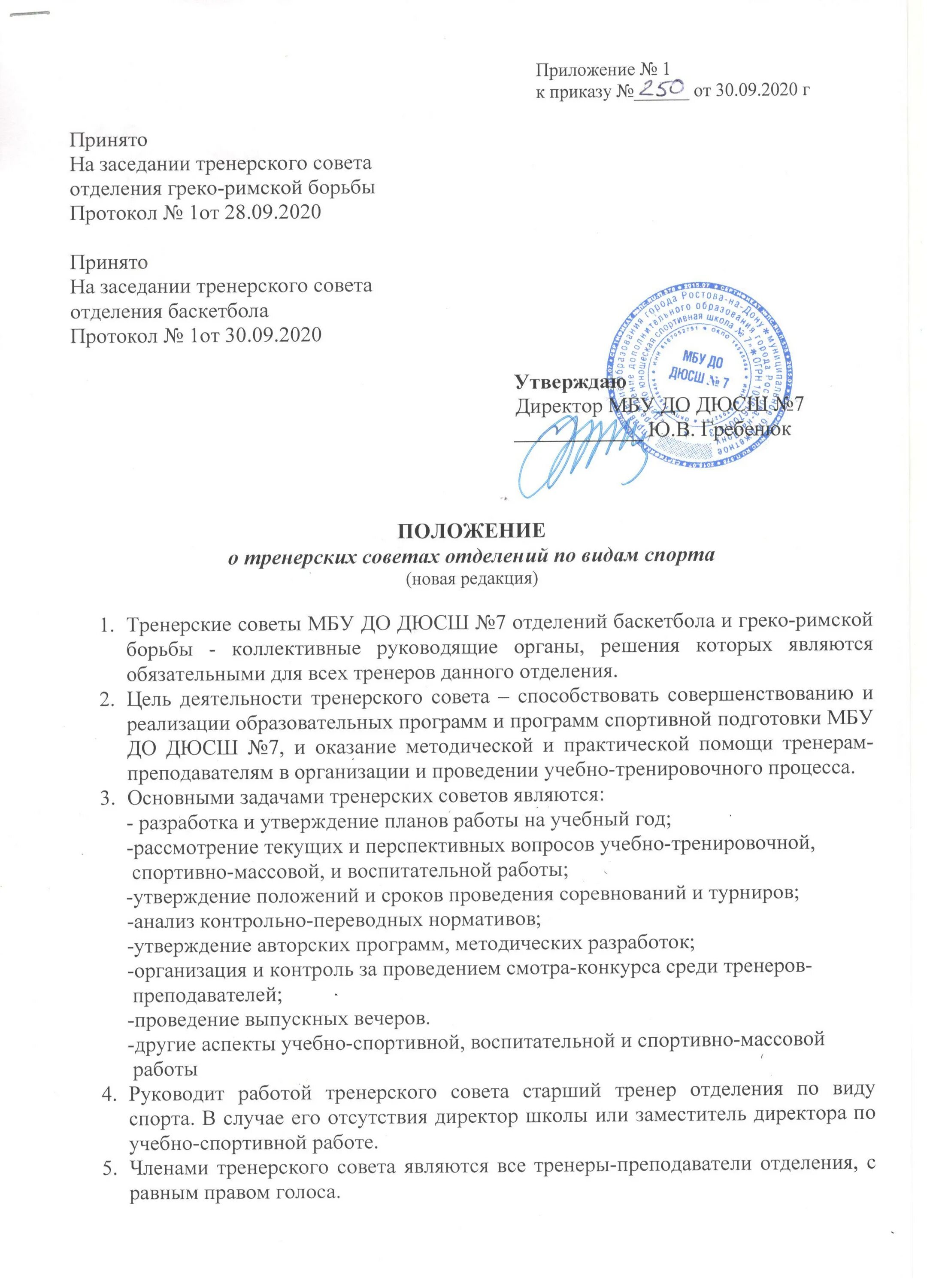 Положение сшор. Протокол тренерского совета в спортивной школе. Протокол заседания тренерского совета спортивной школы. Протоколы заседания тренерского совета ДЮСШ. Тренерский совет в спортивной школе.